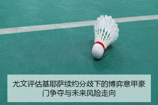 尤文评估基耶萨续约分歧下的博弈意甲豪门争夺与未来风险走向